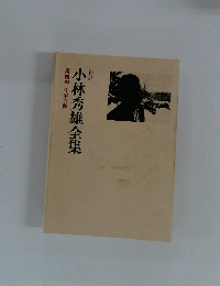 小林秀雄全集　第4巻