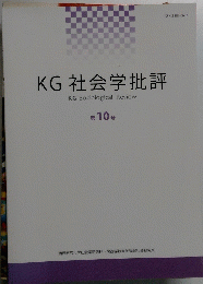 KG社会学批評KG　第10号