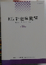KG社会学批評KG　第10号