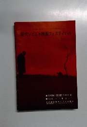 現代ソビエト映画フェスティバル