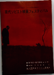 現代ソビエト映画フェスティバル