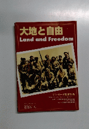 大地と自由