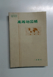 高等地図帳