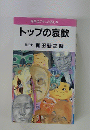 経営者がそっと読む本 トップの哀歓