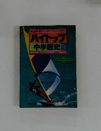  ハイトップ 中学歴史