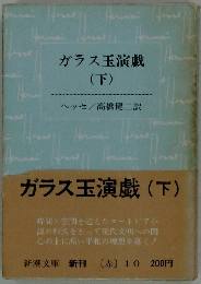 ガラス玉演戯(下)
