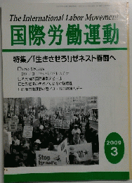 国際労働運動　２００９年3月号