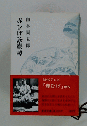 赤ひげ診療譚