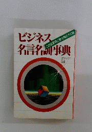 ビジネス名言名事典