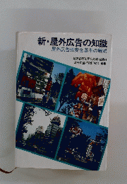 新・屋外広告の知識 屋外広告物安全基準の解説