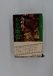 不毛地帯　