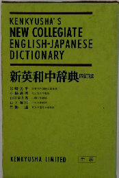 新英和中辞典 四訂版