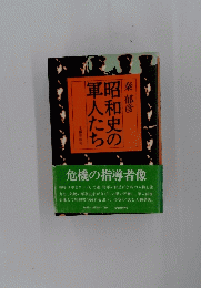 昭和史の軍人たち