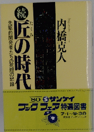 続 匠の時代