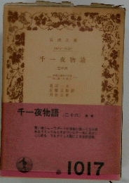 千一夜物語　２６