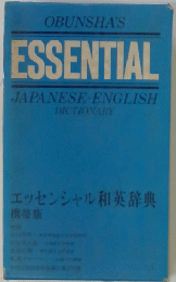 エッセンシャル和英辞典