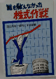 誰もえなかった株式作戦