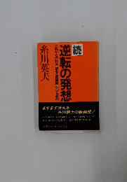 読　逆転の発想