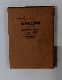 世界美術全集 28
