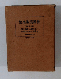 世界美術全集　第24