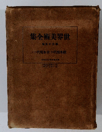 世界美術全集　第三十五巻