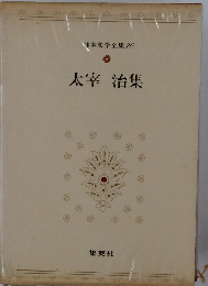 太宰治集