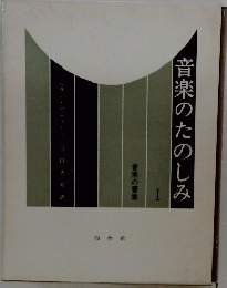 音楽のたのしみ　１
