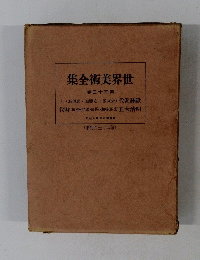 世界美術全集33