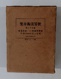 世界美術全集　第32卷
