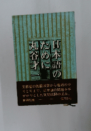 日本語のために