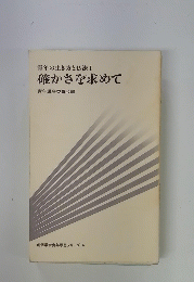 青年の生き方と仏法I   確かさを求めて