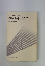 青年の生き方と仏法I   確かさを求めて