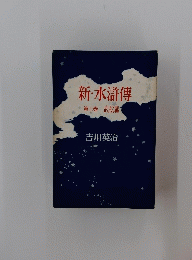 新・水滸傳3