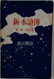 新・水滸傳　第一巻　