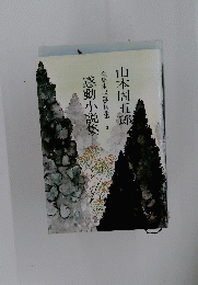 感動小説集　8　全集未収録作品集 