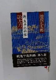 助太刀 新+鬼平犯科帳