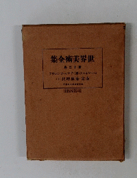 世界美術全集　第20巻