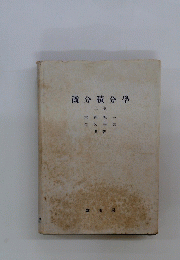 微分積分學 上