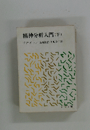 精神分析入門 (下)
