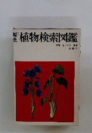 植物検索図鑑