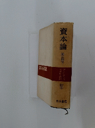 資本論 ３下