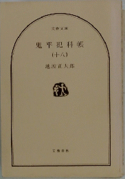 鬼平犯科帳　18