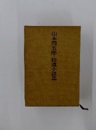 山本周五郎修道小説集