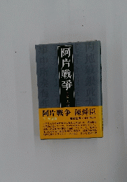 阿片戰爭 下巻 天涯篇