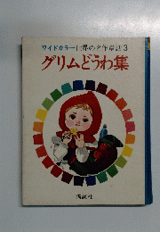 ワイドカラー世界の名作童話3 グリムどうわ集