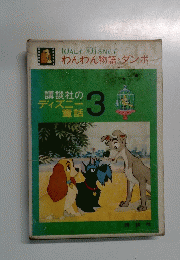 WALT DISNEY　　ディズニー童話　3