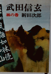 武田信玄　林の巻　