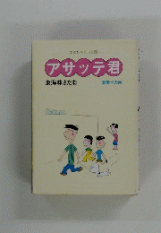 アサッテ君 東海林さだお  溺愛すの巻