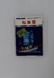 船幽霊