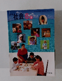 小学　社会　６　下